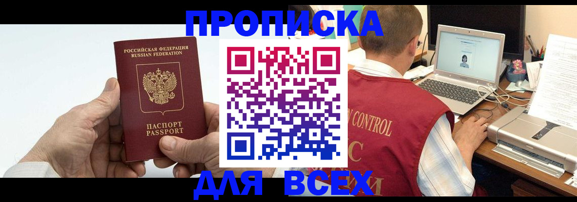 купить прописку в Бабаево