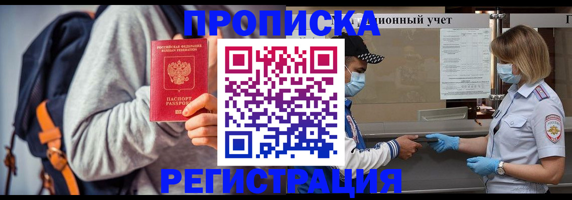 временная прописка в Бабаево